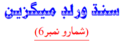 Sindh World Magazine (Vol.6)