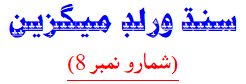 Sindh World Magazine (Vol.6)