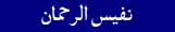 Nafees-ur-Rehman