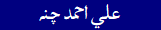 Ali Ahmed Channa