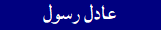Aadil Rasool