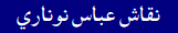 Naqash Abbas Noonari