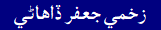 Zakhmi Jaffar Dahani