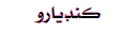 Kandiyaro