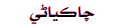 Chakiyani