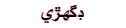 Dighri