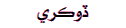 Dokri