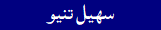 Sohail Tunio