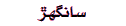 Sanghar
