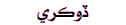 Dokri